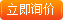 立即詢價