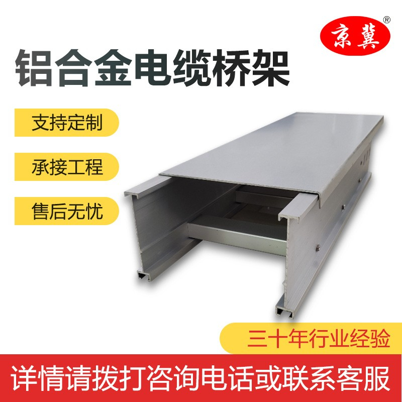 河北京冀鋁合金電纜橋架生產廠家